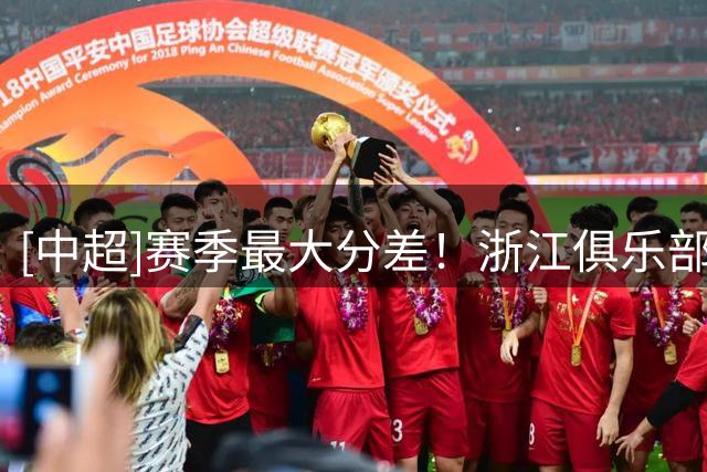 [中超]赛季最大分差！浙江俱乐部六球零封云南玉昆